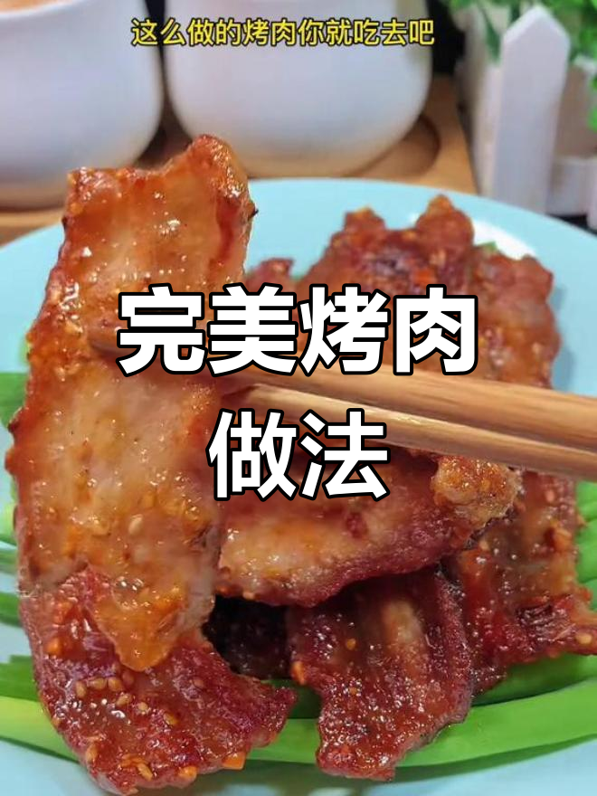 在家做五花肉烤肉的秘诀,皮去不去?