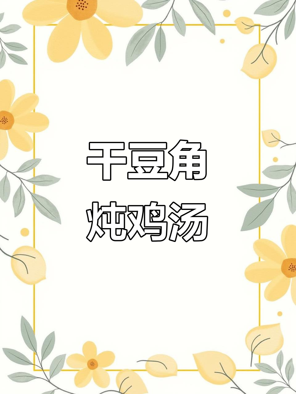 干豆角炖鸡，家常美味轻松做