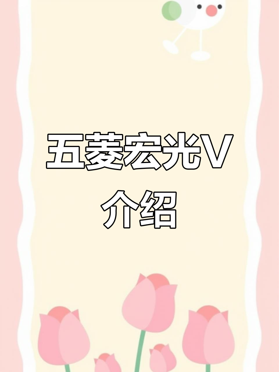 2022款五菱宏光v车型全面解析:配置价格