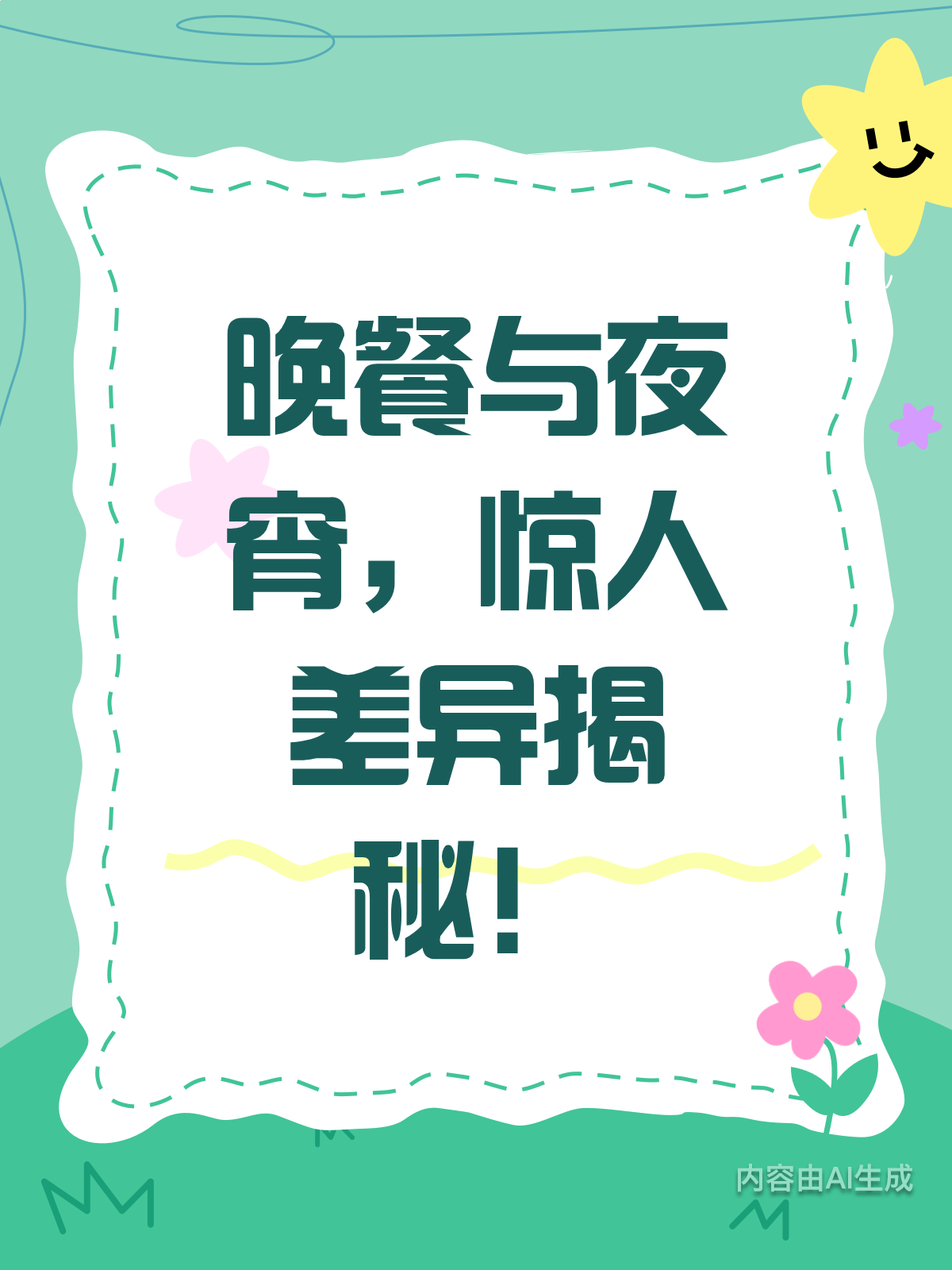 晚餐vs夜宵,差别大到想不到!