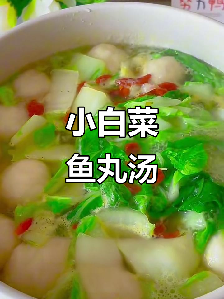 100天不重样掉秤汤，小白菜鱼丸汤清爽营养又低卡