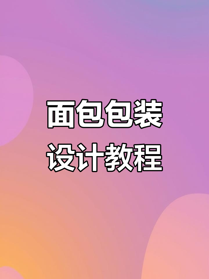 面包包装设计全流程:暖色调与线稿装饰的完美结合