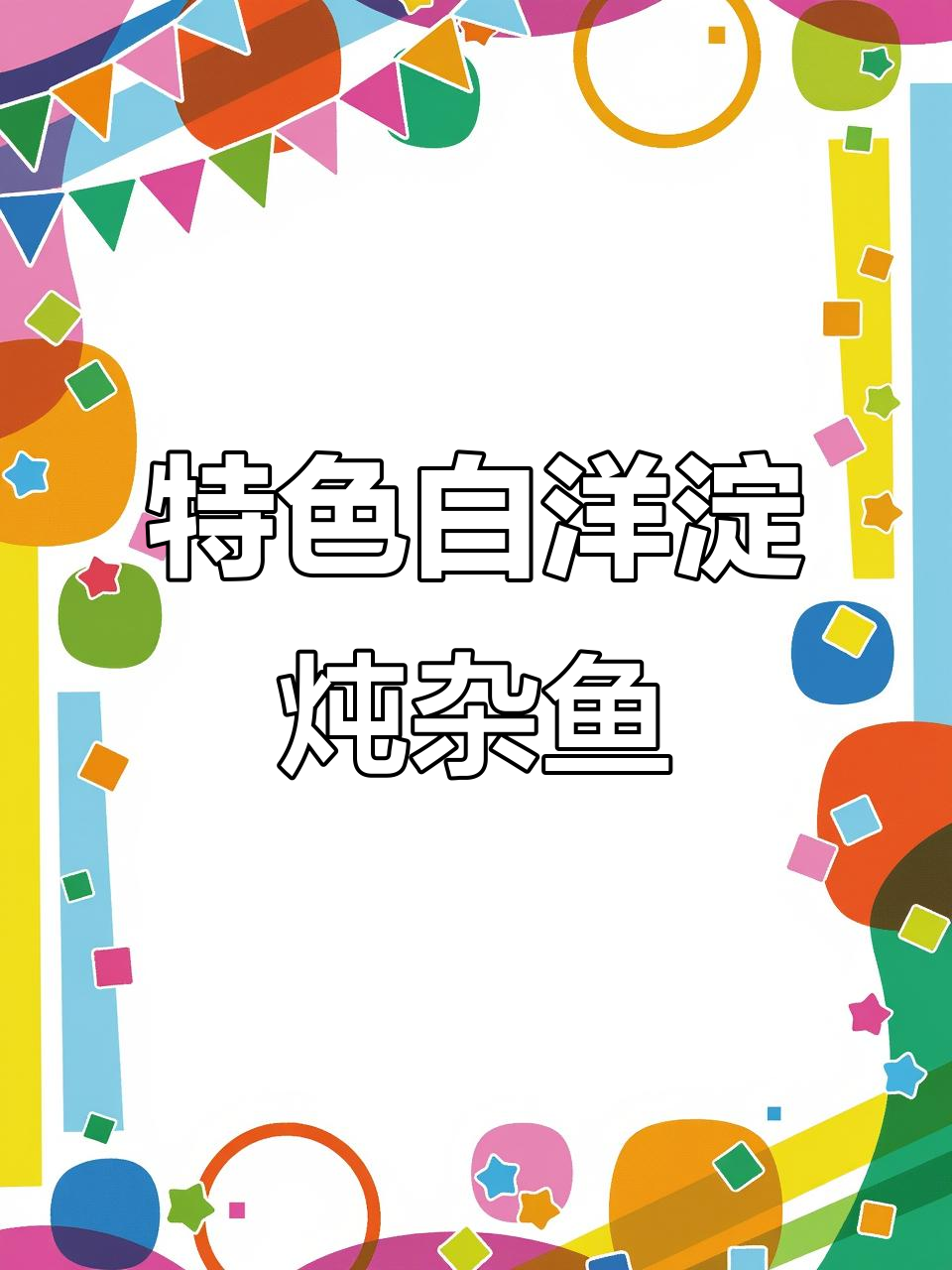 白洋淀铁锅炖杂鱼,五六种野生鱼类一网打尽