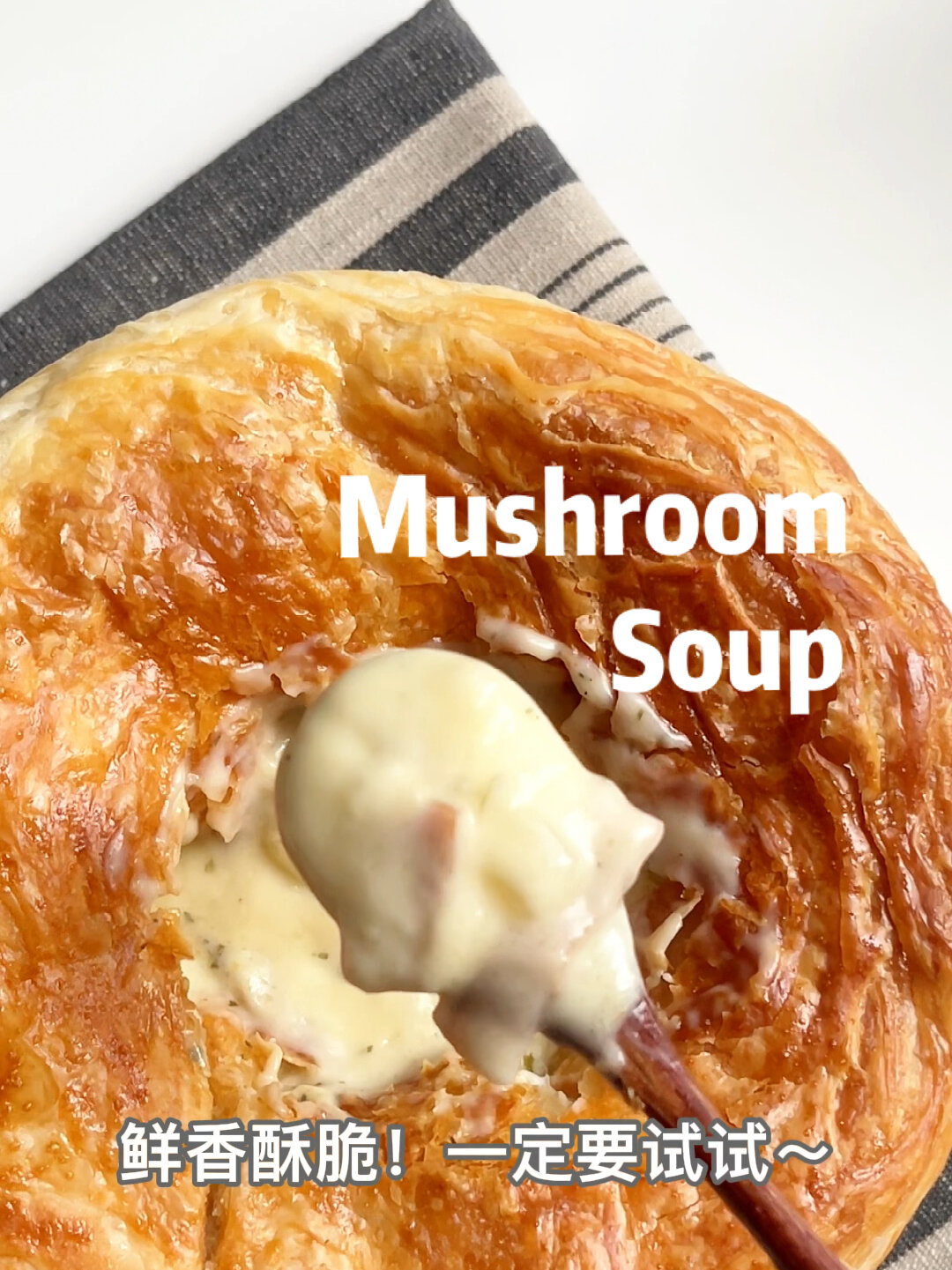 法式酥皮奶油蘑菇浓汤|堪比西餐厅,太好吃了