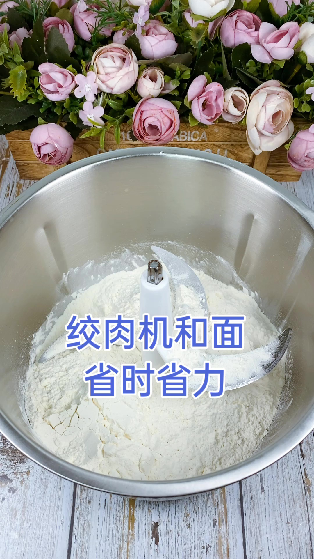 绞肉机和面