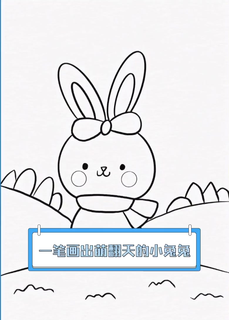 一笔画出萌翻天的小兔兔