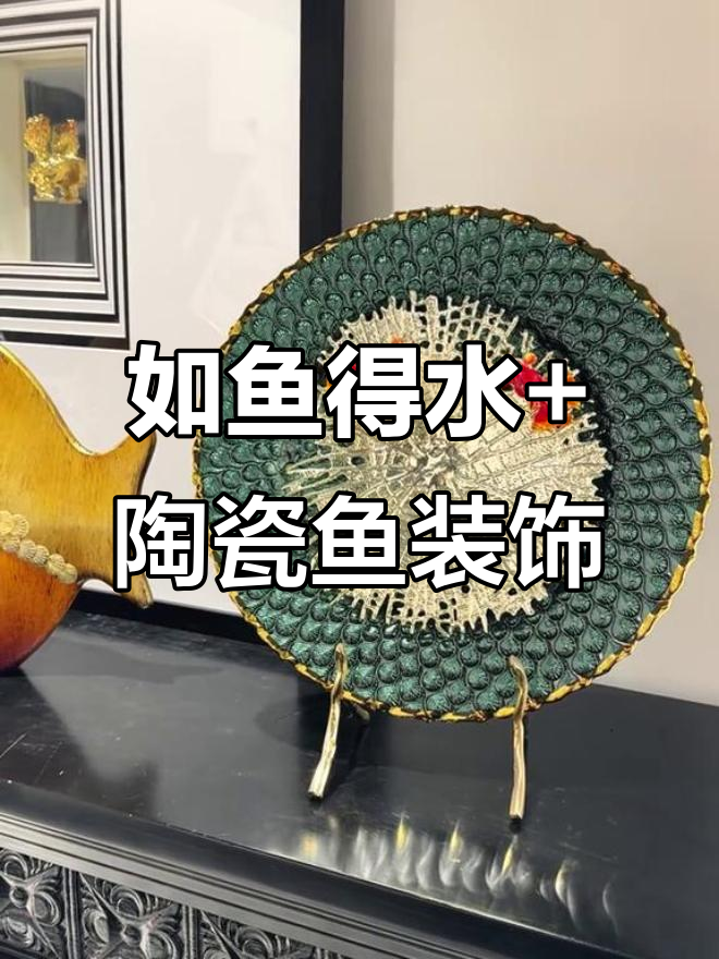 经典家居摆件推荐,如鱼得水与复古陶瓷鱼的完美搭配