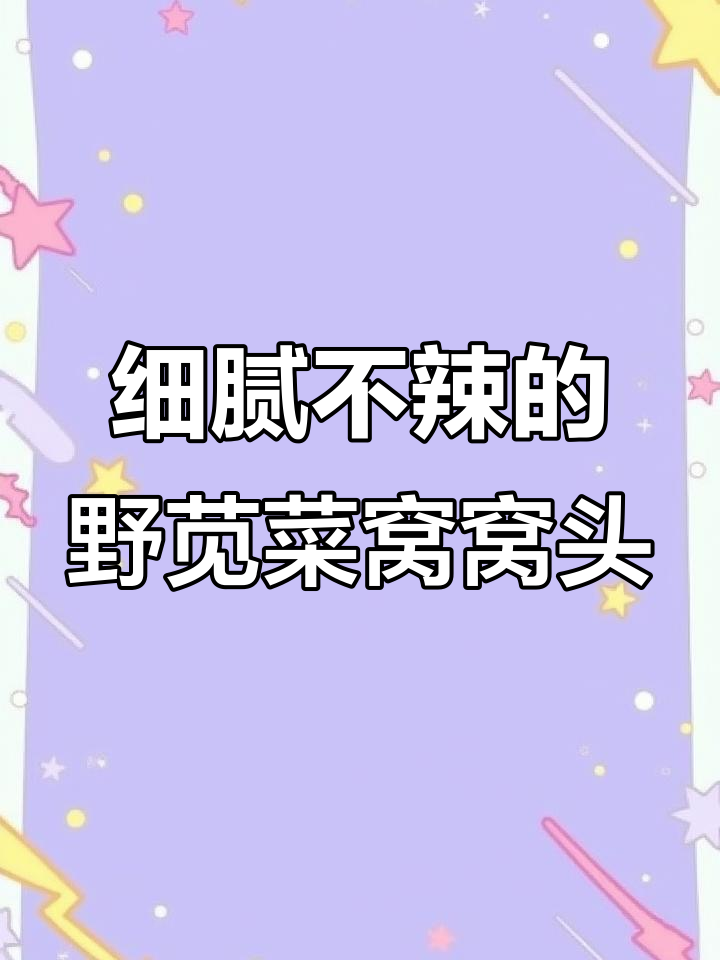 松软野苋菜窝窝头，营养又好吃