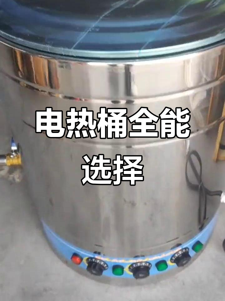 这款电热桶保温效果好,加热快又易清洗,煮汤卤肉皆宜