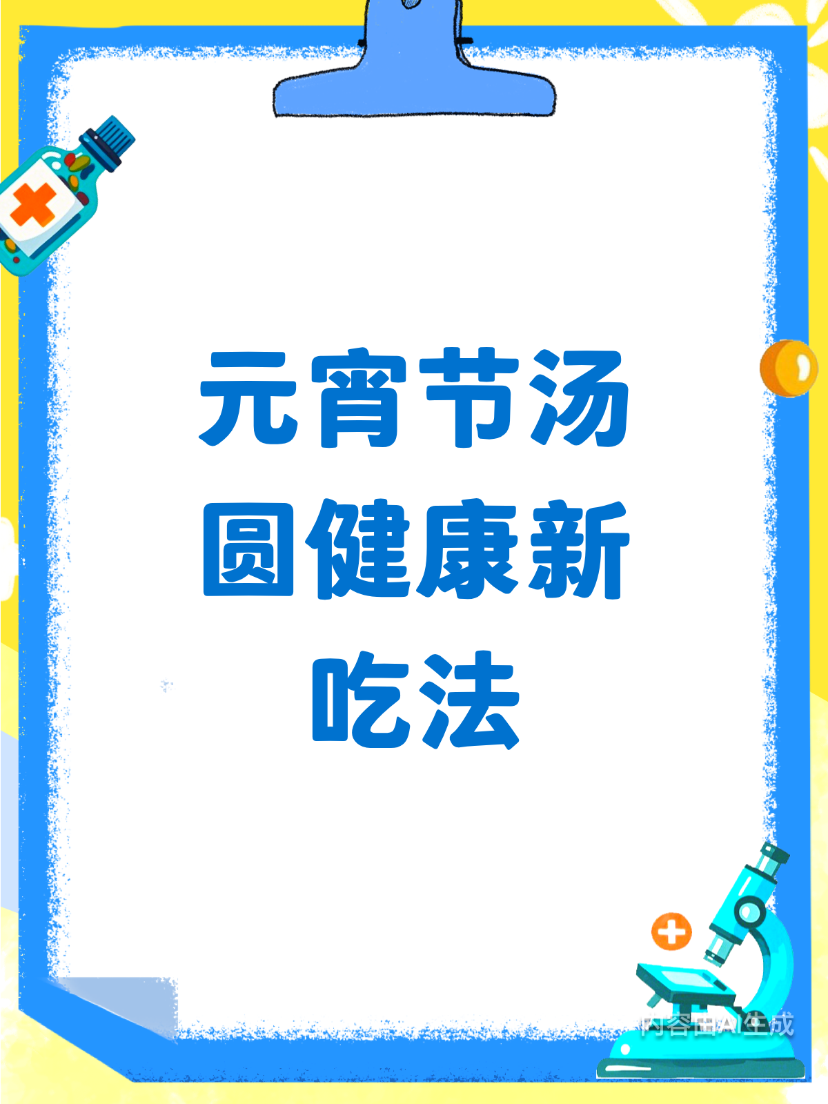 元宵节新吃法!健康又美味的汤圆创意料理