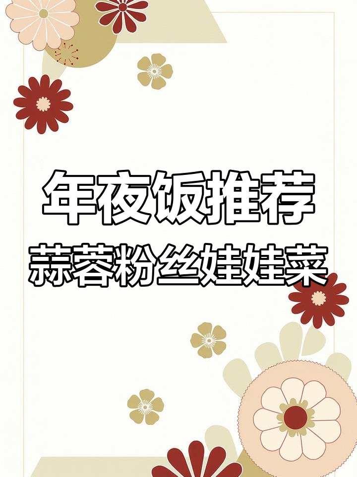 过年必备!蒜蓉粉丝蒸娃娃菜,简单又美味