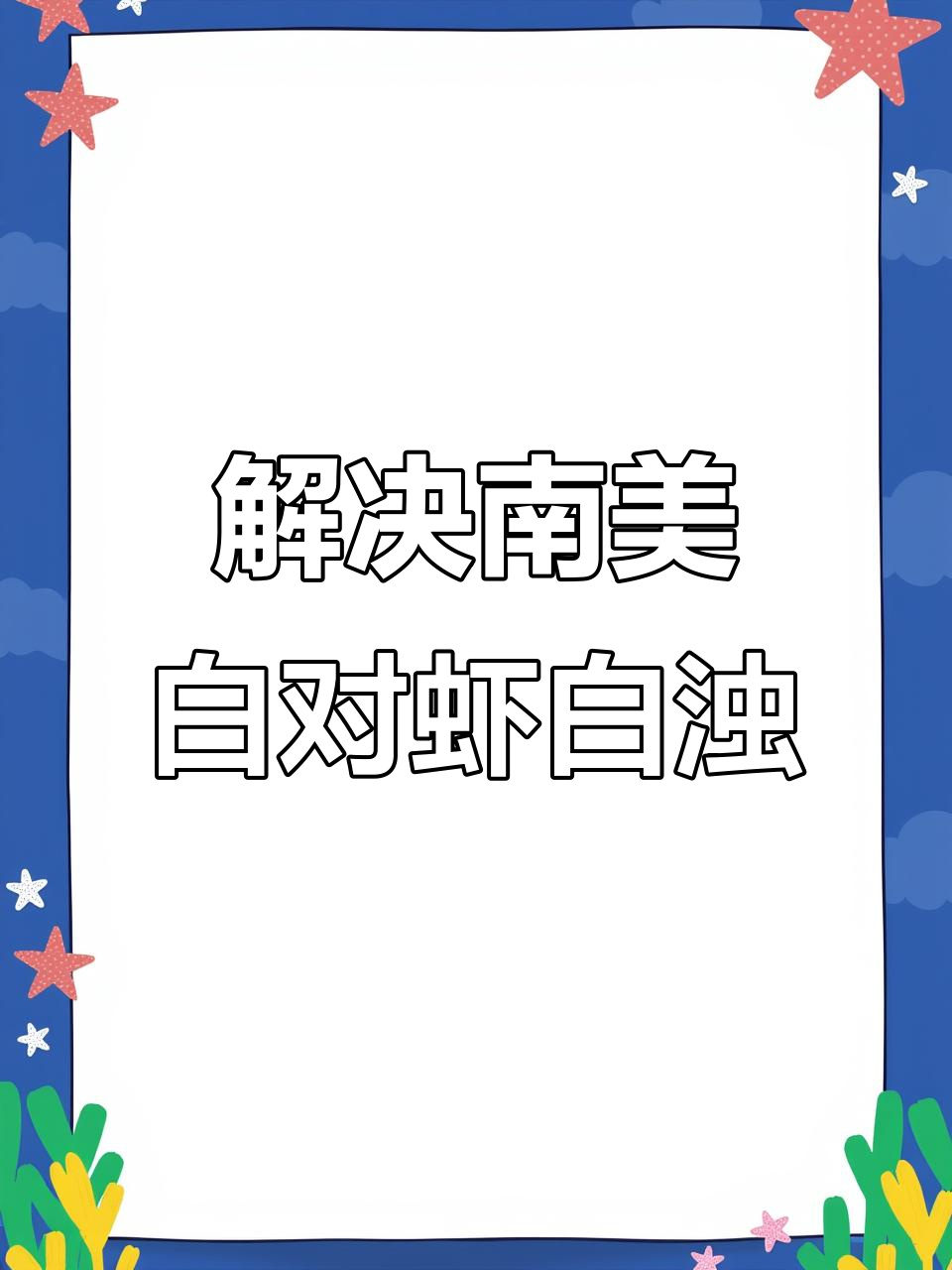 工厂化养殖南美白对虾,白浊问题如何解决?