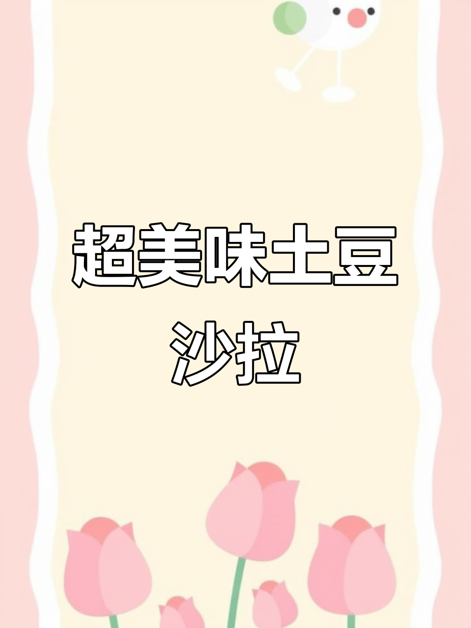 快过期的土豆与鸡蛋,竟能做出超赞沙拉!
