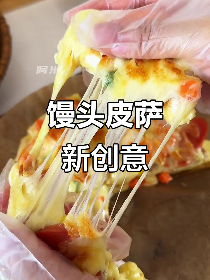 用馒头做披萨,简单又美味,奶香十足,拉丝超有趣!