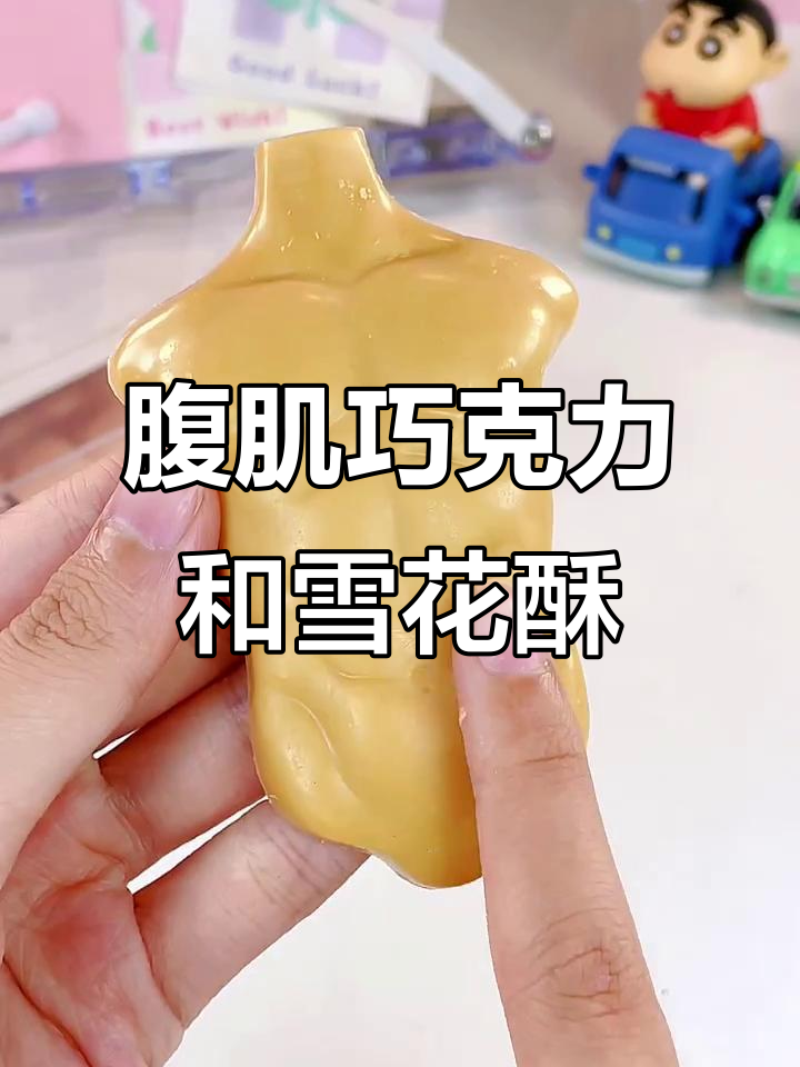 闺蜜吃零食吃到停不下来,腹肌巧克力让她流连忘返