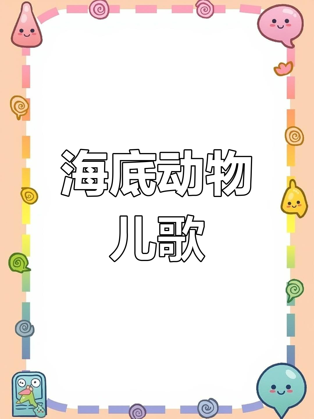 小鱼海底大冒险,学数数的乐趣多