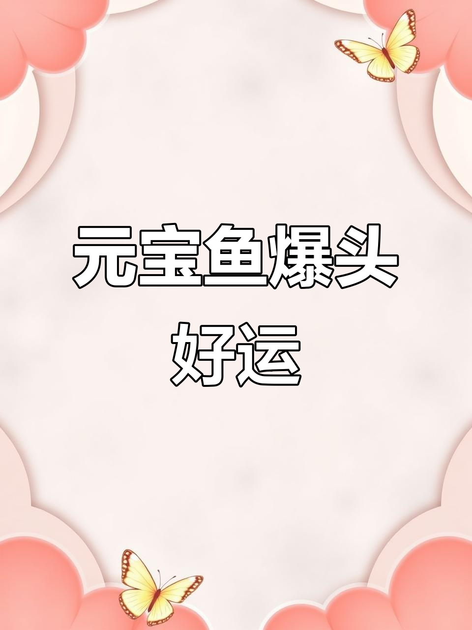 元宝罗汉鸿运鱼爆头，好运连连！