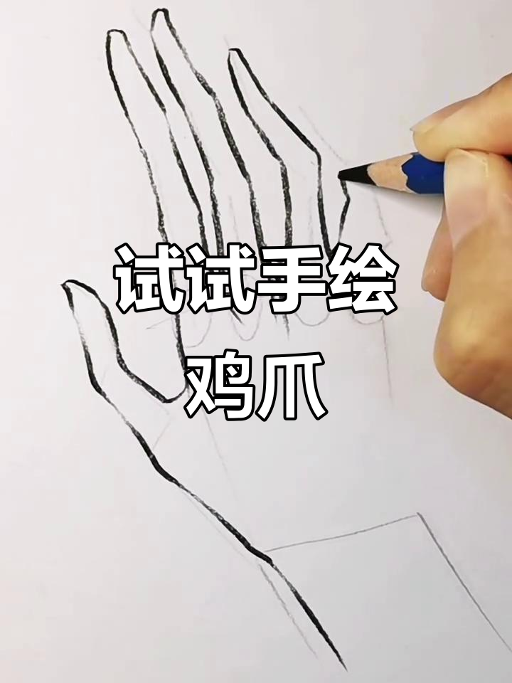 画个鸡爪挑战,看看你能行吗?