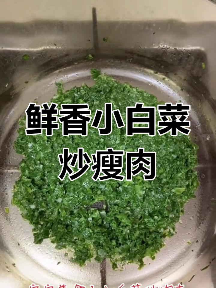 小白菜炒肉末,宝宝最爱吃的美味搭配