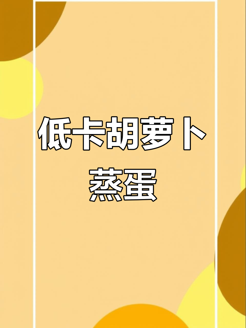 胡萝卜蒸蛋,低卡又美味,轻松减脂不饿肚