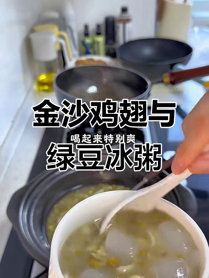 清爽绿豆冰粥配金沙鸡翅,简单晚餐老公孩子都爱吃