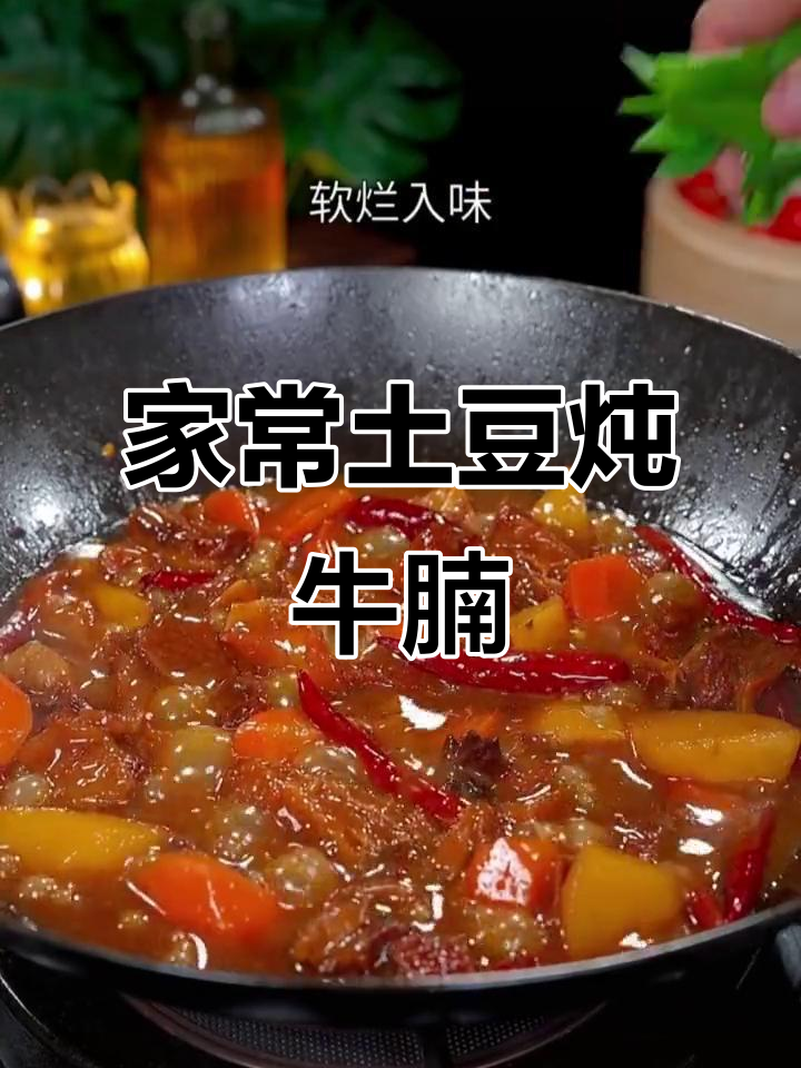 土豆炖牛腩，简单又营养的家常美味