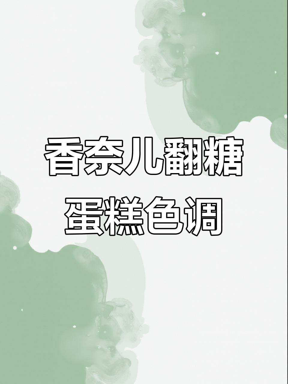 香奈儿翻糖蛋糕咖啡色调法大揭秘,竟然这么神奇!