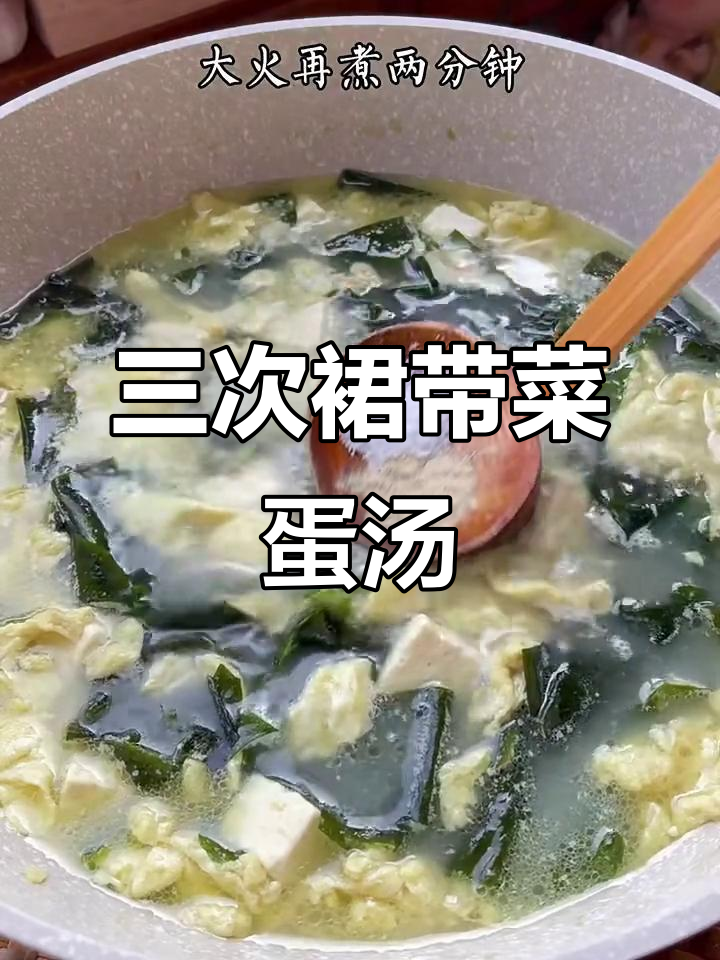 每周三次做裙带菜鸡蛋汤,暖心又美味