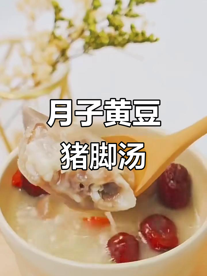 黄豆猪脚汤,月子必吃美味营养餐