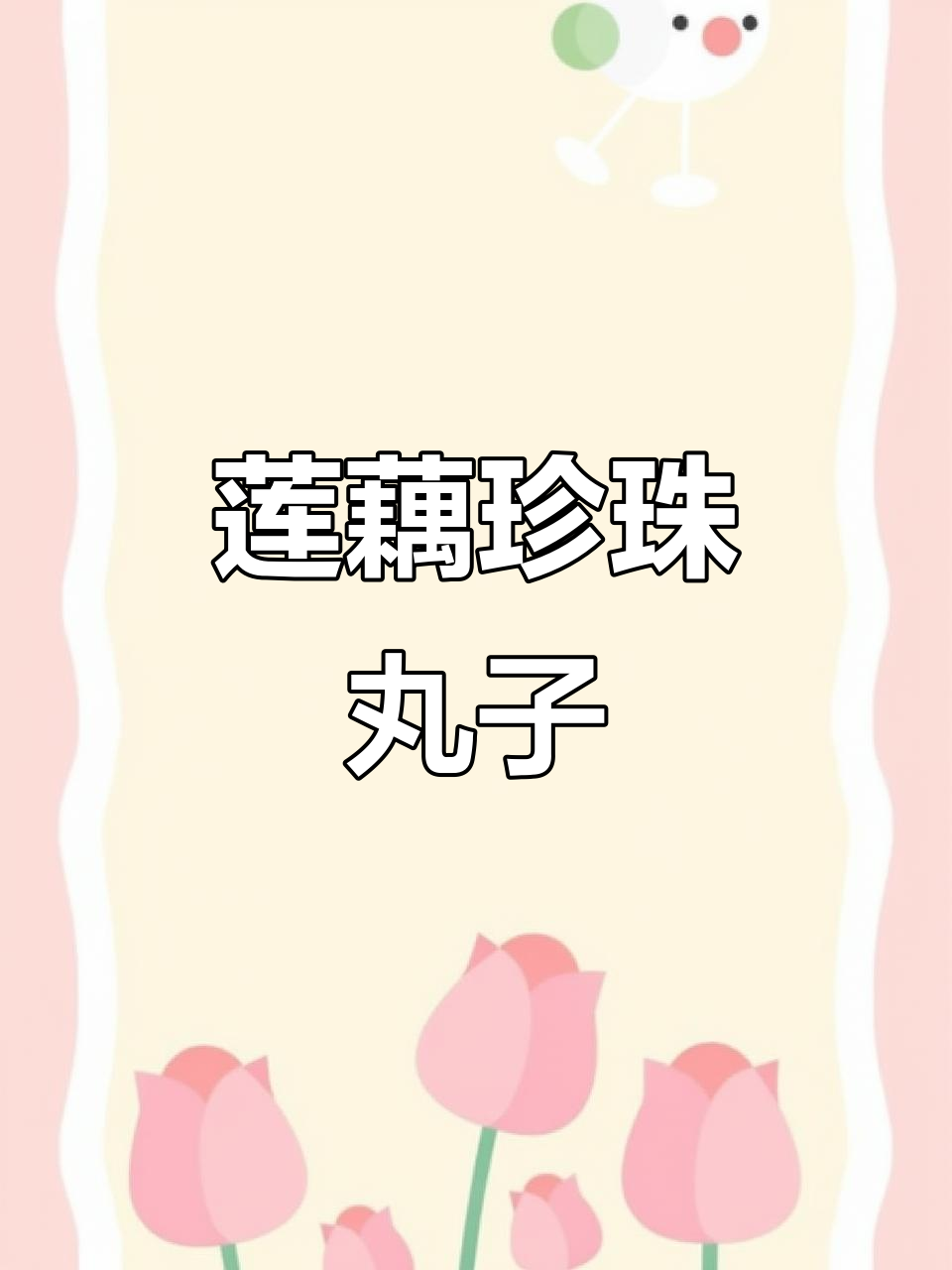 中秋佳节必备!莲藕珍珠丸子,老人小孩都爱吃