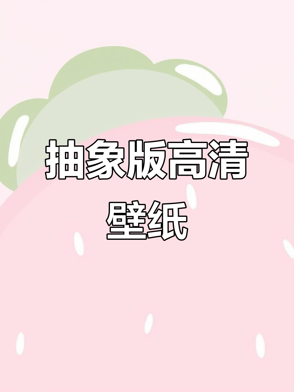 抽象艺术高清壁纸,打造独特手机风格