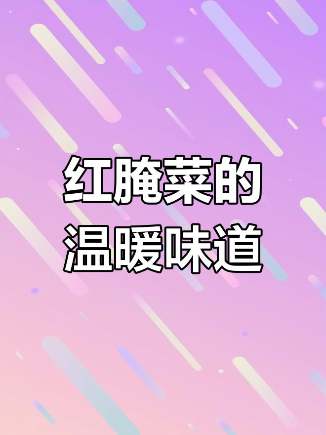 内蒙古冬日必备!红腌菜的味道与记忆