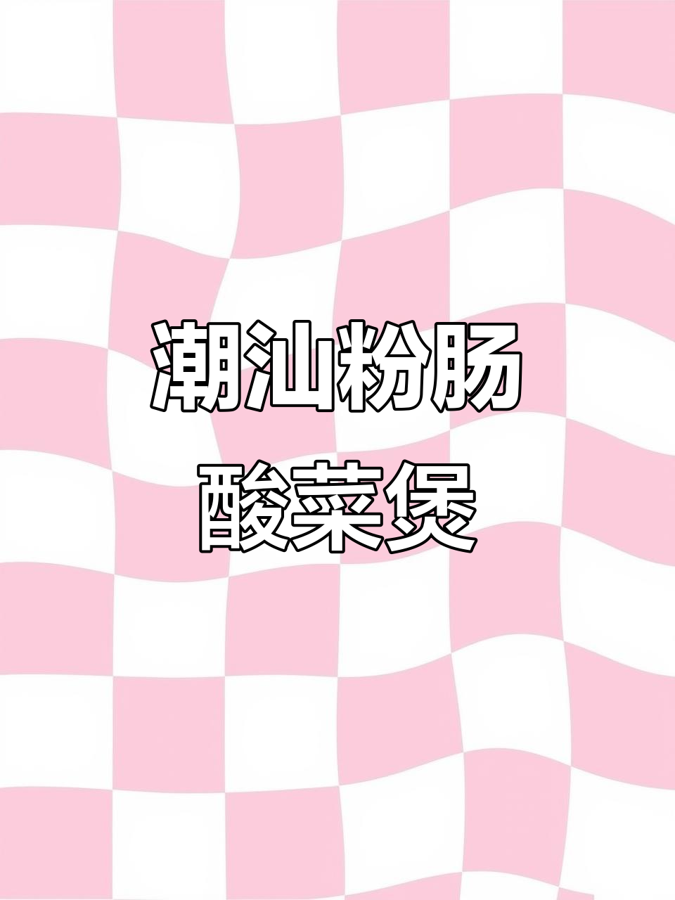 潮汕家常粉肠酸菜煲,简单又美味,砂锅做法大揭秘