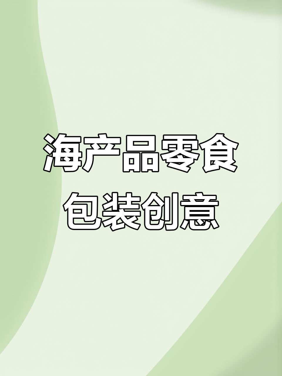 烤虾干与黄鱼酥包装设计:清新自然,趣味十足
