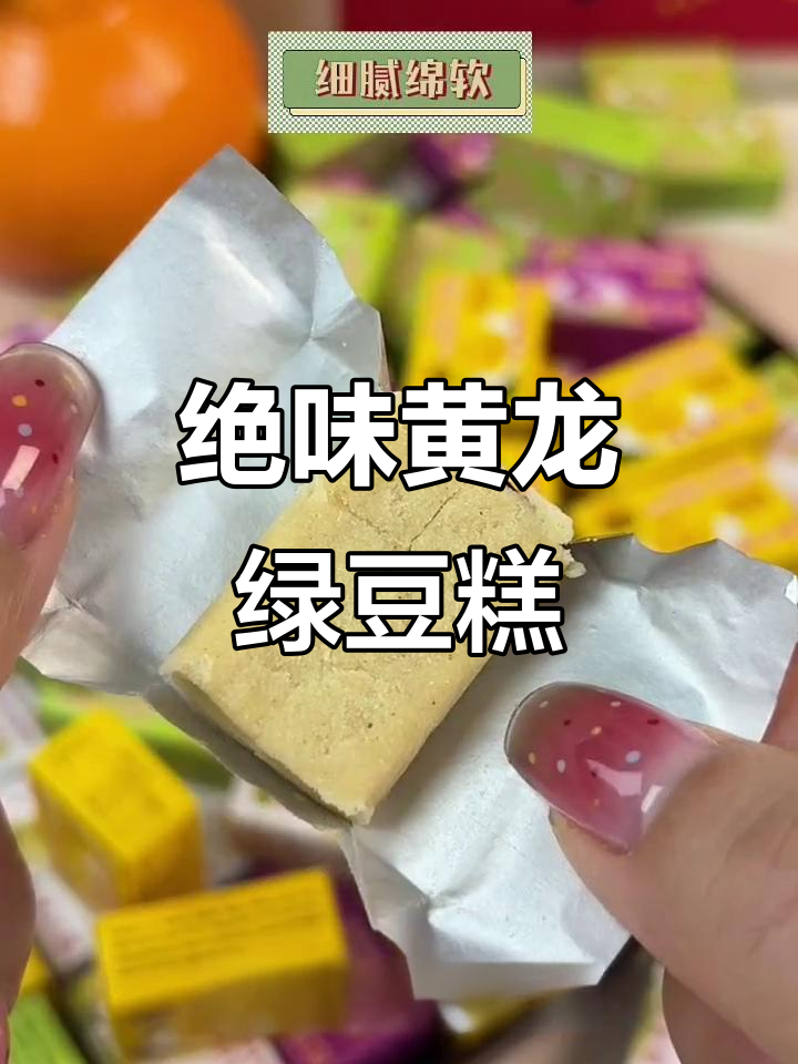 黄龙绿豆糕,细腻绵软,初夏味道满分!