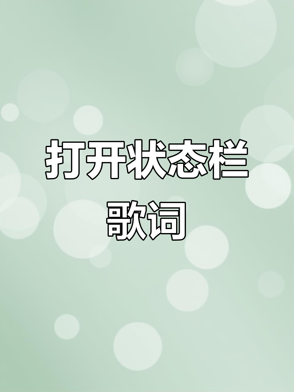 教你如何开启状态栏歌词显示,轻松设置个性化体验