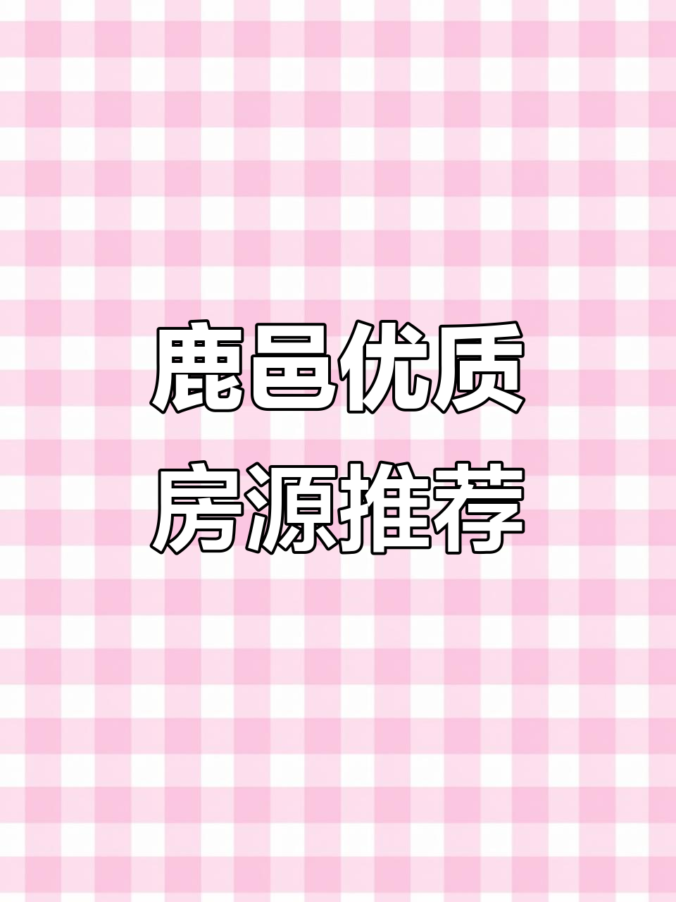 鹿邑君临天下126平房源,采光无敌,情人节特惠!