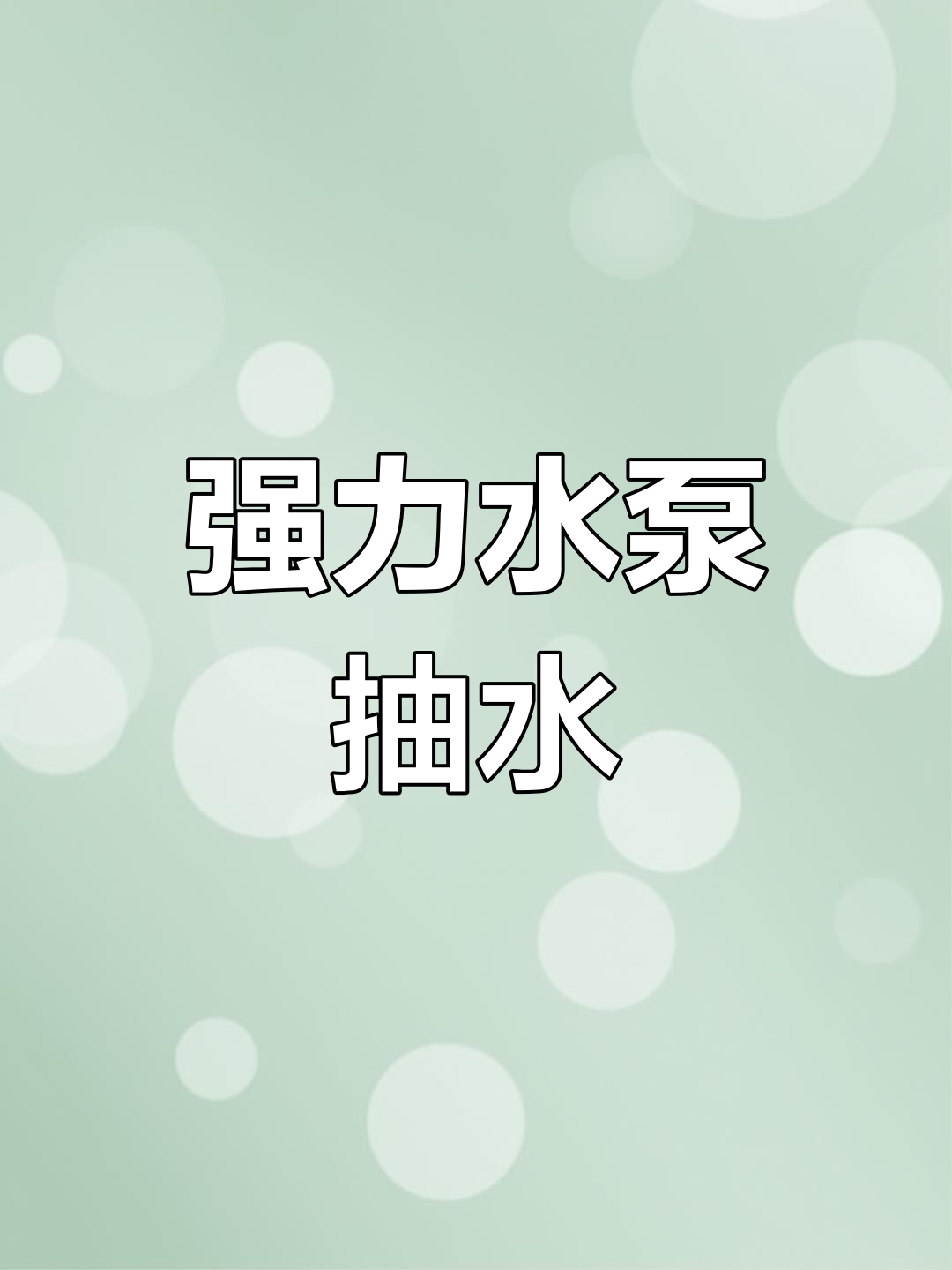 两台不锈钢潜水泵,轻松抽干鱼塘,大流量设计更高效