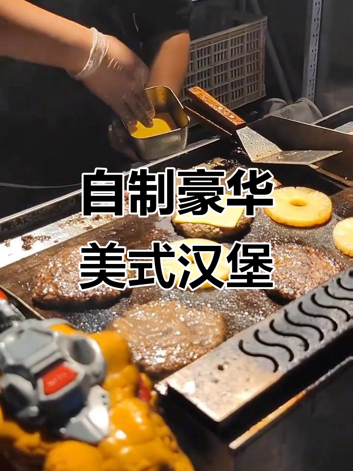 亲手做汉堡，夜市风味全体验！