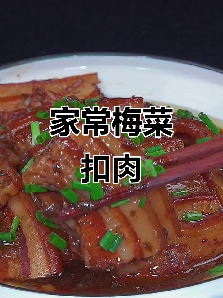 梅菜扣肉家常做法,年夜饭必备软烂入味