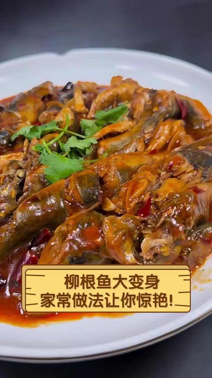 柳根鱼大变身,家常做法让你惊艳!
