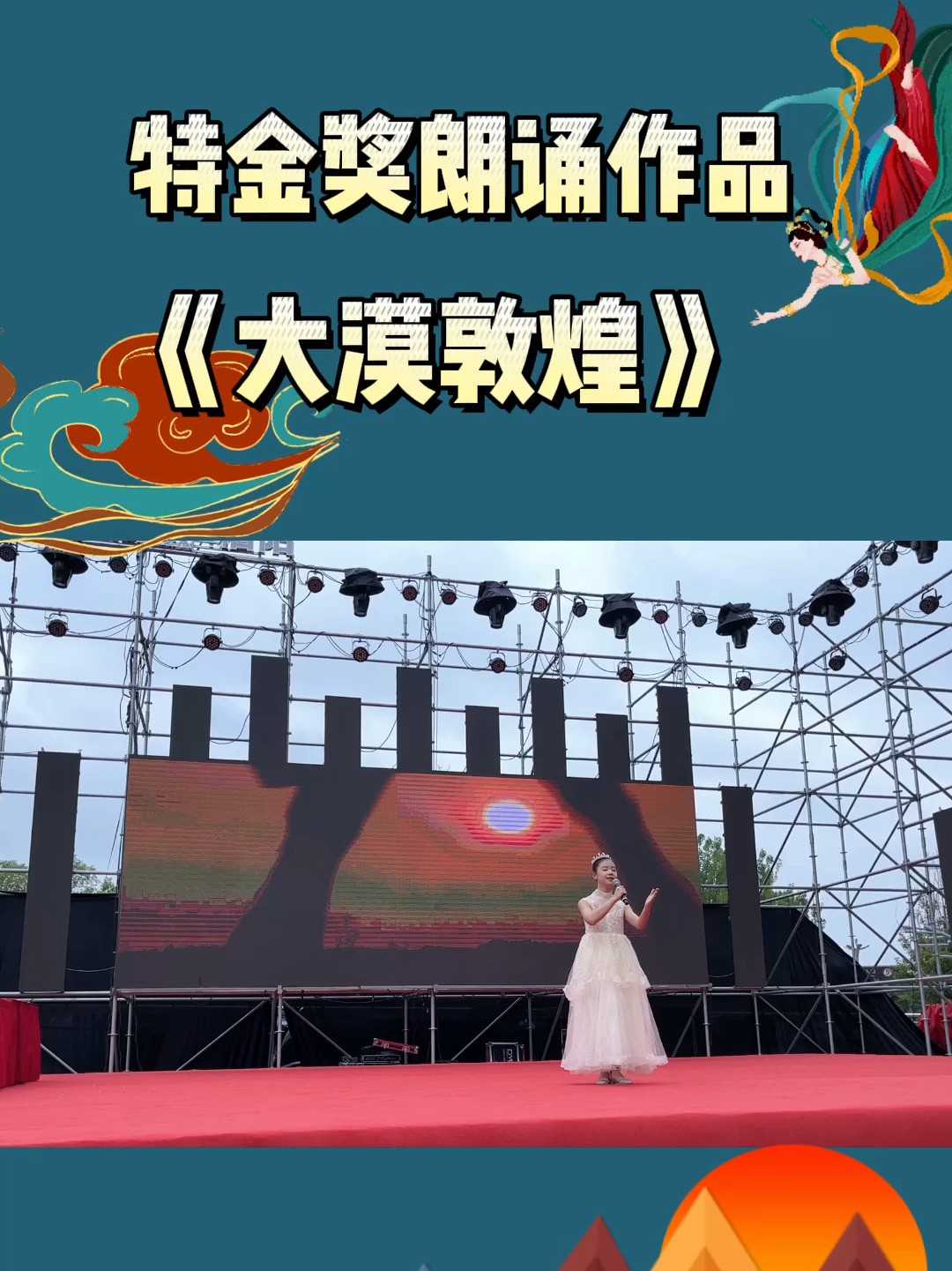 朗诵比赛作品|诗歌《大漠敦煌》