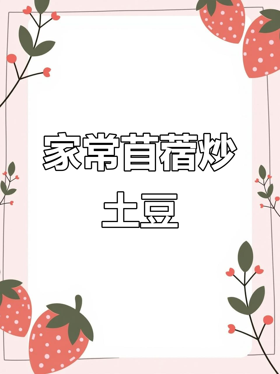 苜蓿炒土豆,猪油加持更美味