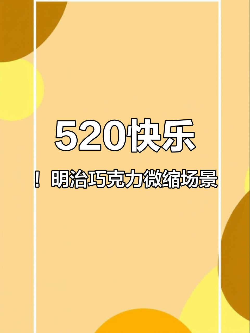 明治巧克力微缩系列：绿色植物与神秘巧克力的完美搭配