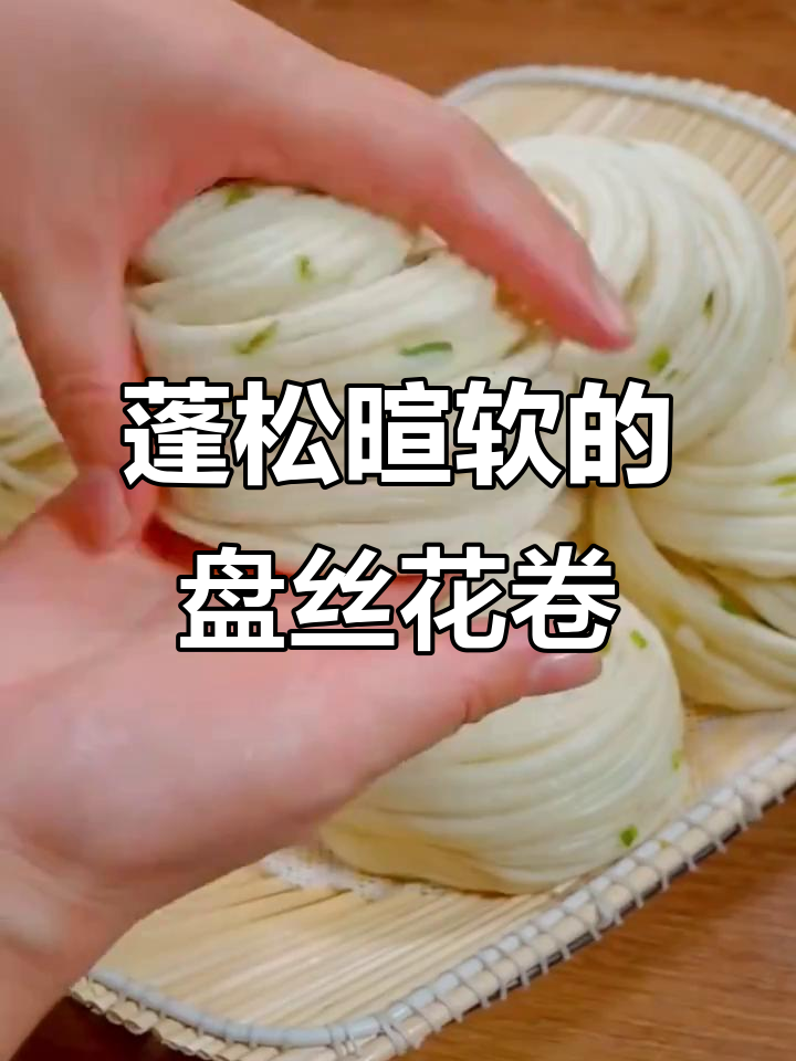 松软盘丝花卷,简单又美味,葱花香脆十足