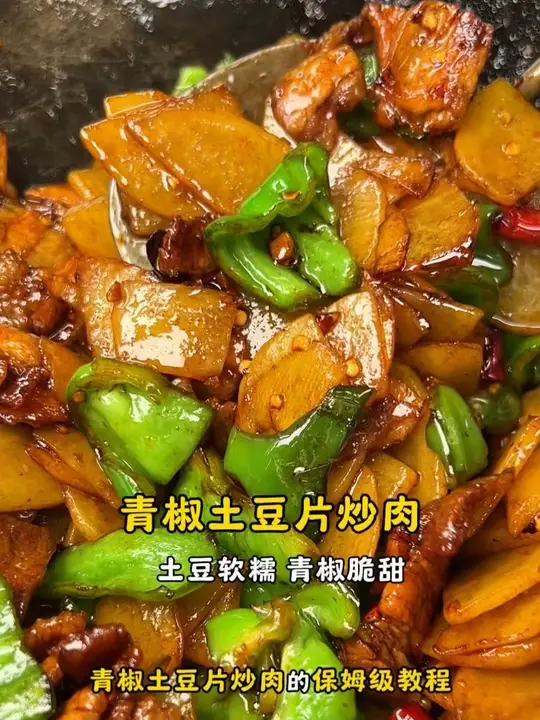 请准备好两碗米饭,下饭神菜青椒土豆片炒肉