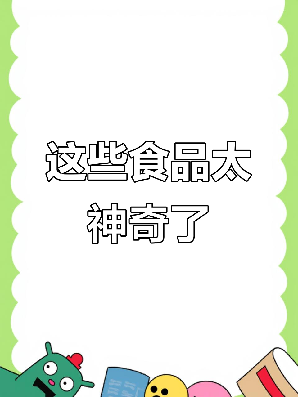 绿色尖叫、宝珠糖茯苓膏等神奇食物,让你告别晕车和减肥困扰