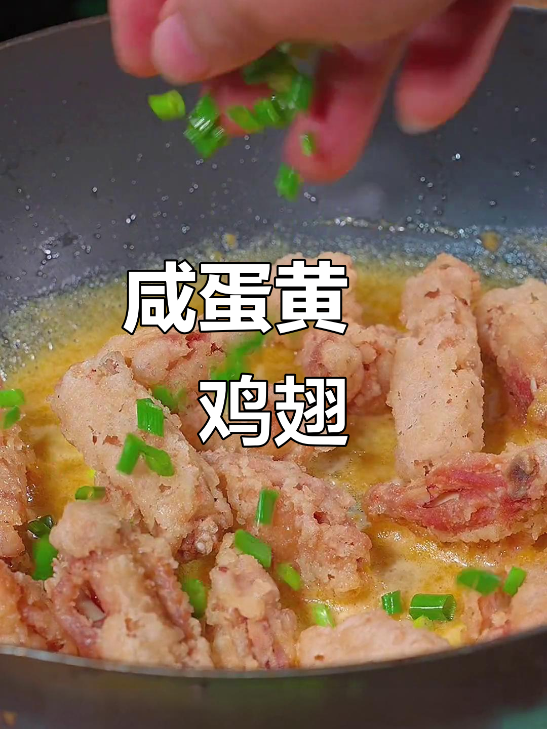 咸蛋黄焗鸡翅,外酥内嫩,做法超简单