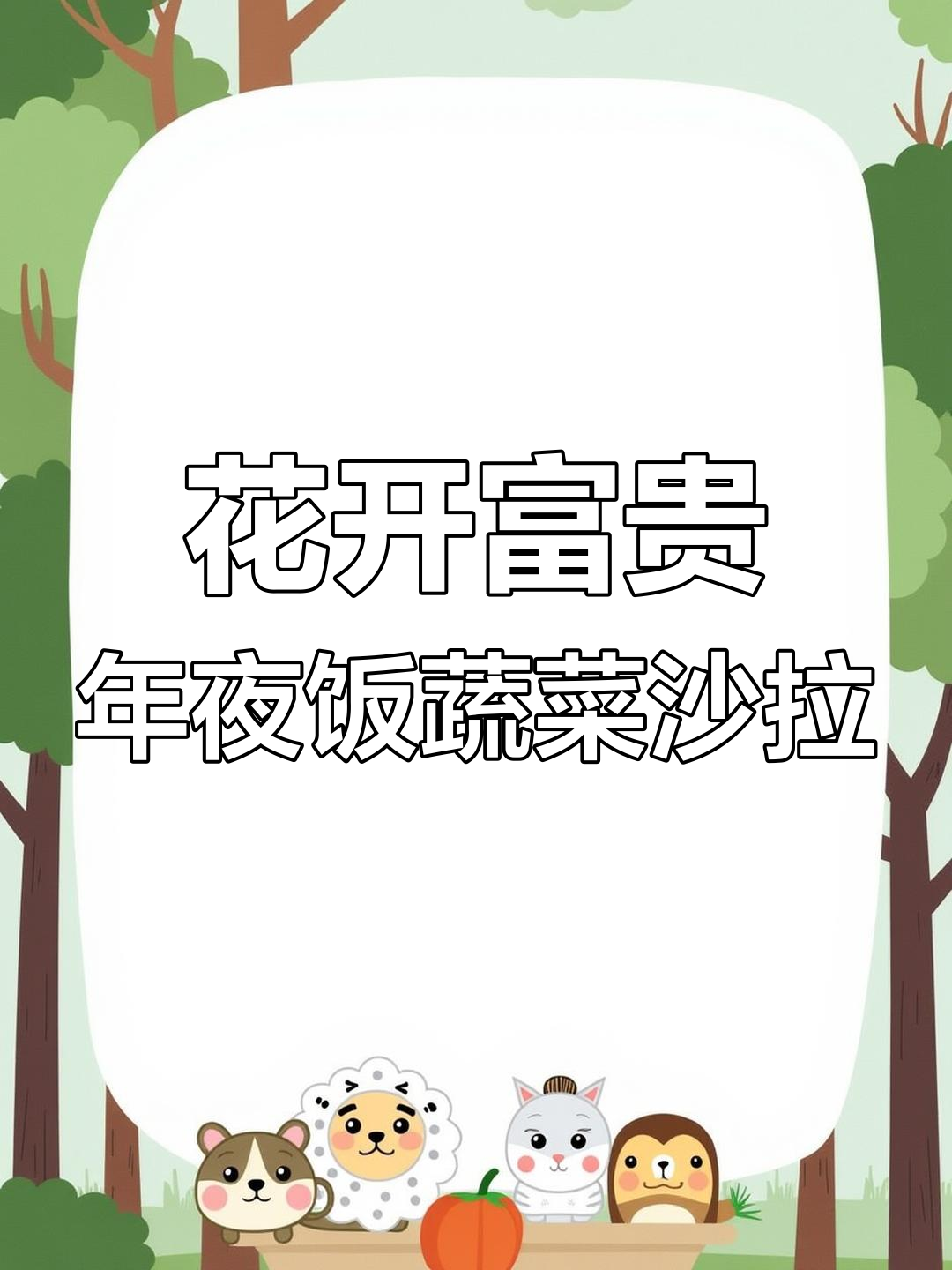 年夜饭必备蔬菜沙拉,花开富贵摆盘技巧大揭秘