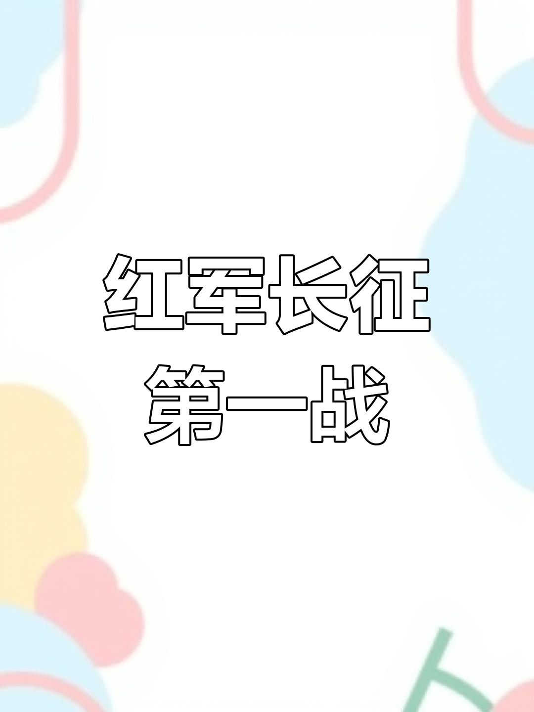 红二十五军汤泉池战斗遗址:红军长征的起点